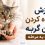 shakhes-labkhandkish (1)