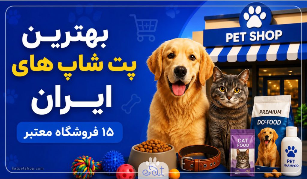 بهترین پت شاپ های ایران