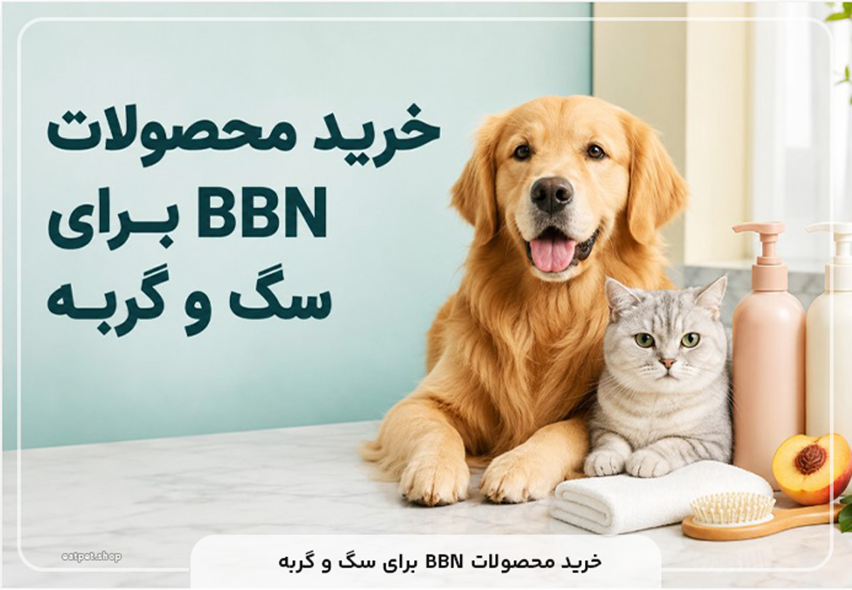 خرید محصولات BBN برای سگ و گربه