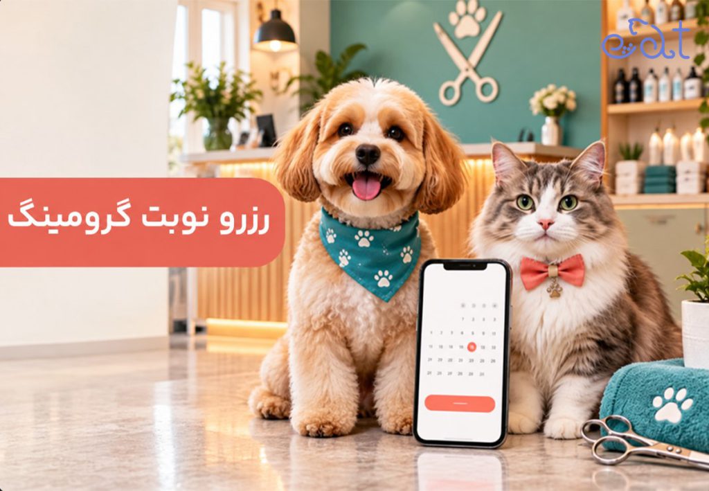 رزرو نوبت گرومینگ