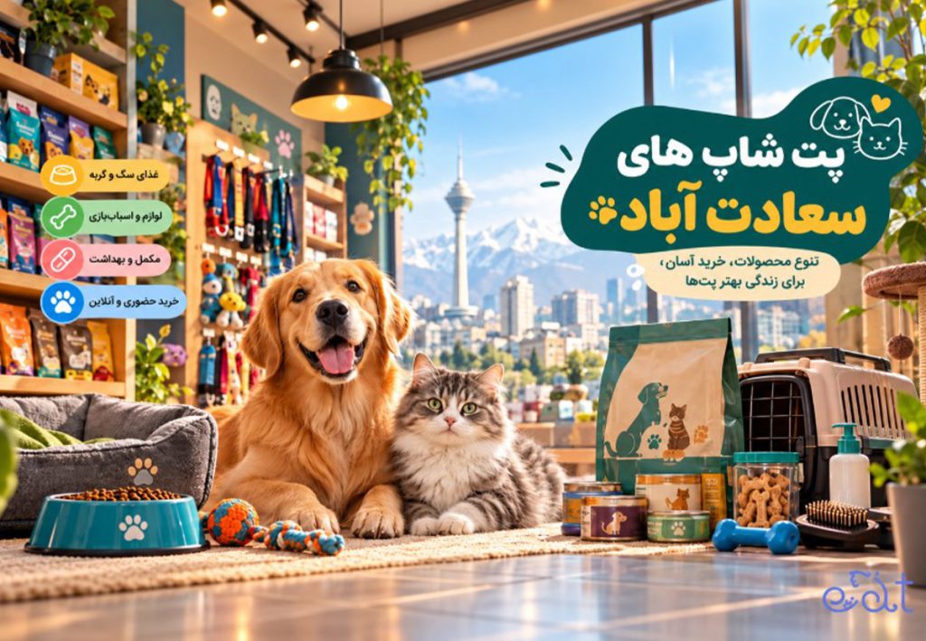 پت شاپ های سعادت اباد